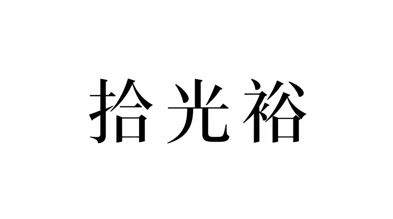 拾光裕